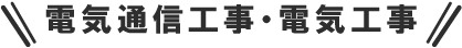電気通信工事・電気工事