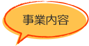 事業内容