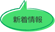 新着情報