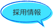 採用情報