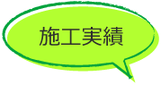施工実績