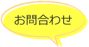 お問合わせ